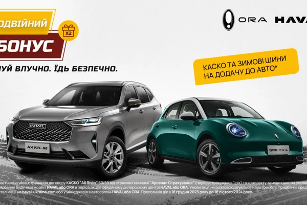 Купуй HAVAL чи ORA та отримуй на додачу до авто КАСКО та комплект зимових шин