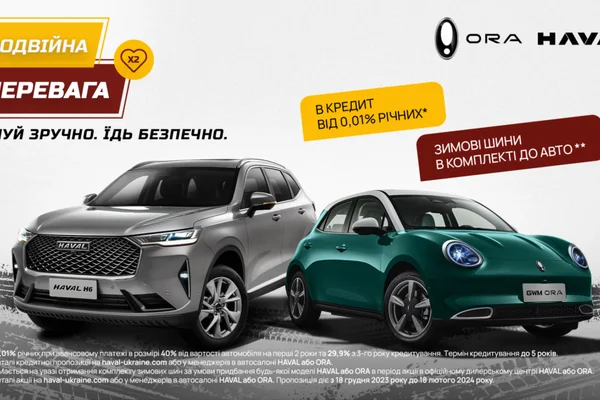 Купуй HAVAL чи ORA в кредит від 0,01% річних та отримуй комплект зимових шин
