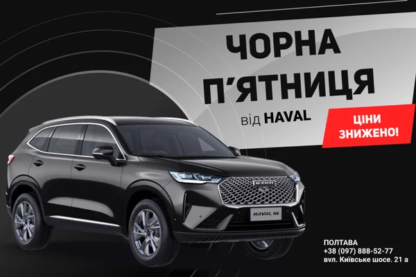 Чорна п’ятниця від Haval: знижки, які роблять ваш вибір очевидним!
