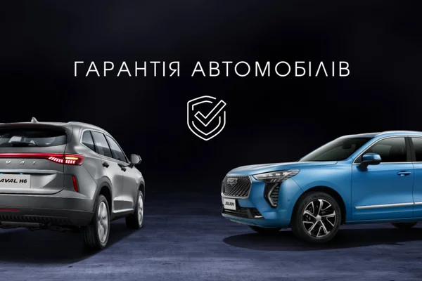 Нові умови гарантії на автомобілі GWM брендів Ora, HAVAL та Great Wall