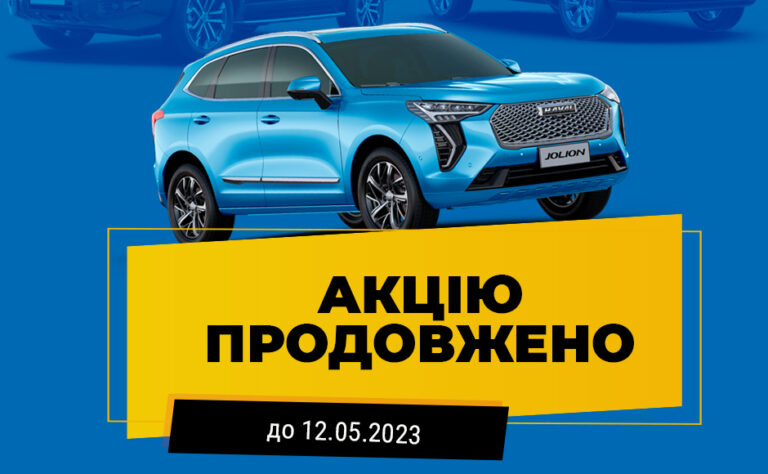 Акціні ціни на автомобілі Haval продовжено!