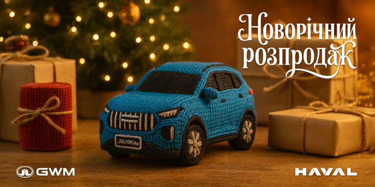 Новорічний розпродаж складу HAVAL: вигідні пропозиції до 31 грудня 2025 року