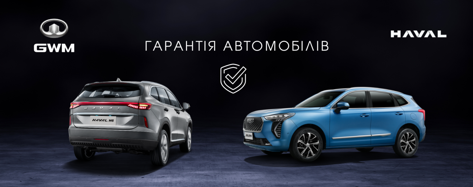 Повна впевненість у автомобілях&nbsp;GWM